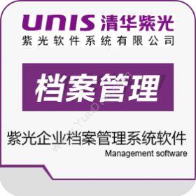 紫光软件系统紫光企业档案管理系统软件文档管理