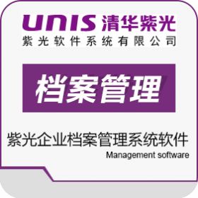紫光软件系统有限公司 紫光企业档案管理系统软件 文档管理