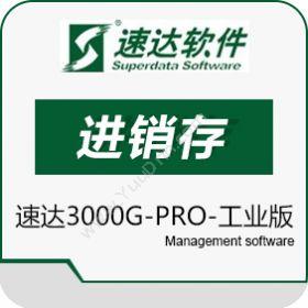 速达软件（广州）速达3000G-PRO-工业版进销存
