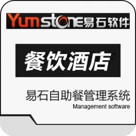 上海羿石软件科技有限公司 易石自助餐管理系统 酒店餐饮