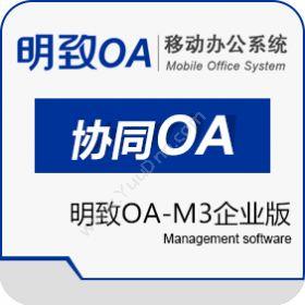 沈阳明华信息明致OA-M3企业版协同OA