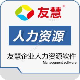 广州友慧软件科技有限公司 友慧人力资源软件 人力资源