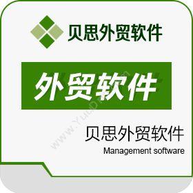 宁波互邦（贝思外贸软件）贝思外贸软件外贸管理