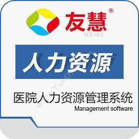 广州友慧软件科技有限公司 友慧医院人力资源管理 人力资源