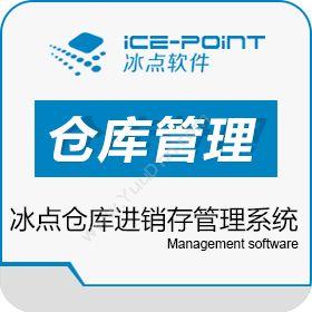 广州市冰点软件科技冰点仓库管理软件，仓库进销存管理系统进销存