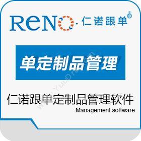 广州市仁诺软件仁诺跟单 定制品管理软件企业资源计划ERP