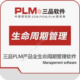 广东三品软件三品PLM产品全生命周期管理软件产品生命周期管理PLM