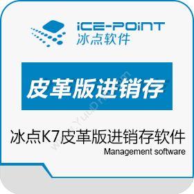 广州市冰点软件科技冰点K7皮革版 进销存企业管理软件进销存