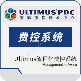 安码中国流程研发中心 Ultimus流程化费控系统――财务报表管理，直观统计图 费控软件