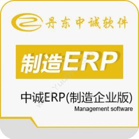 丹东中诚软件中诚ERP(制造企业版)企业资源计划ERP