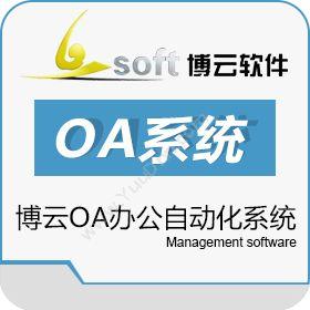 苏州博云软件OA办公自动化系统协同OA