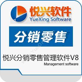 上海悦兴软件 悦兴分销零售管理软件V8 分销管理