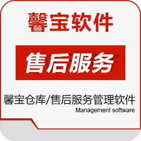 广州馨宝信息 馨宝仓库、售后服务管理软件 售后管理