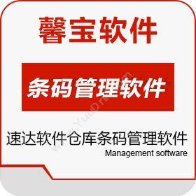 广州馨宝信息速达软件仓库条码管理软件条码仓库