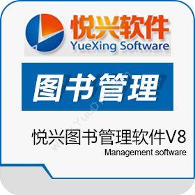 上海悦兴软件悦兴图书管理软件V8图书/档案管理