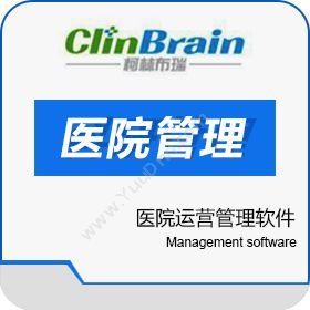 上海柯林布瑞柯林布瑞医院运营管理软件（HOMS）医疗平台