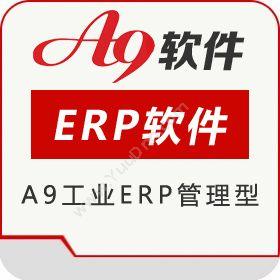 南京来势A9工业erp软件管理型企业资源计划ERP