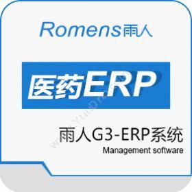 青岛雨人软件雨人G3-ERP系统企业资源计划ERP