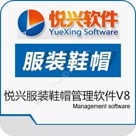 上海悦兴软件悦兴服装鞋帽管理软件V8服装鞋帽