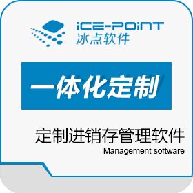 广州市冰点软件科技有限责任公司 冰点一体化定制，企业管理软件定制，进销存定制 进销存