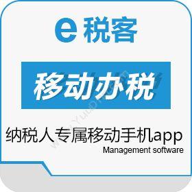 优识云创（北京）e税客-纳税人专属移动手机app财务管理