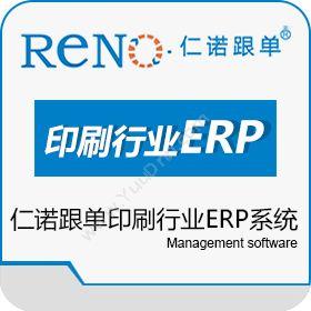 广州市仁诺软件仁诺跟单 印刷行业ERP系统企业资源计划ERP