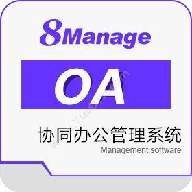 高亚科技（广州）有限公司 8Manage协同办公OA SaaS或许可 协同OA