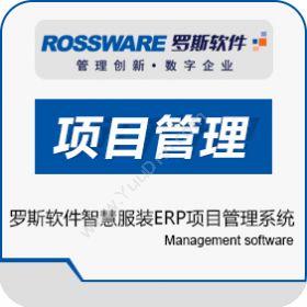 广州市罗斯泰克罗斯软件智慧服装ERP项目管理系统企业资源计划ERP