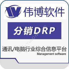 上海伟博软件伟博分销DRP通讯/电脑版分销管理
