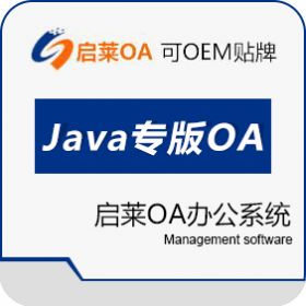 西安启莱软件科技有限公司 启莱OA系统（JAVA）专版 协同OA