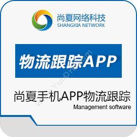 广州尚夏网络尚夏手机APP物流跟踪（家具ERP软件）企业资源计划ERP