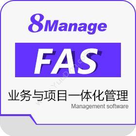 高亚科技（广州）有限公司 8Manage FAS/ERP SaaS或许可 企业资源计划ERP