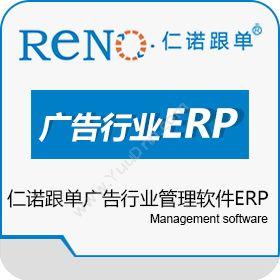 广州市仁诺软件仁诺跟单 广告行业管理软件ERP企业资源计划ERP