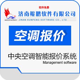 济南鲲鹏软件有限公司 鲲鹏中央空调智能报价系统 成本管理