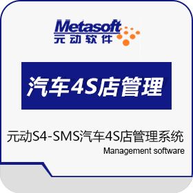 上海元动软件有限公司 S4-SMS汽车4S店管理系统 汽修汽配