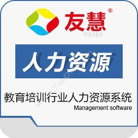 广州友慧软件友慧教育培训行业人力资源系统人力资源