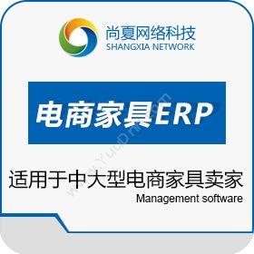 广州尚夏网络尚夏软件-家具工厂ERP企业资源计划ERP