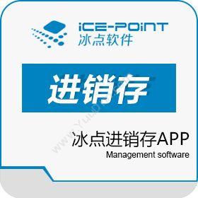 广州市冰点软件科技冰点进销存APP，进销存app开发， 管理app定制进销存
