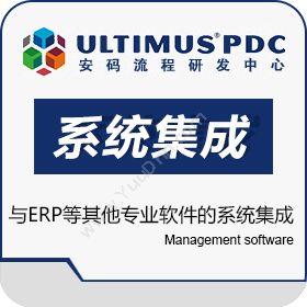 安码 UltimusultimusBPM――与ERP等其他专业软件的系统集成企业资源计划ERP