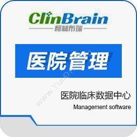 上海柯林布瑞柯林布瑞医院临床数据中心（CDR）软件医疗平台