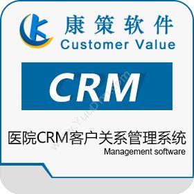 上海康策软件康策医院CRM客户关系管理系统CRM
