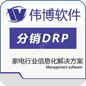 上海伟博软件伟博分销DRP家电版分销管理