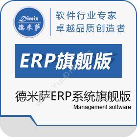 上海德米萨信息德米萨ERP旗舰版软件企业资源计划ERP