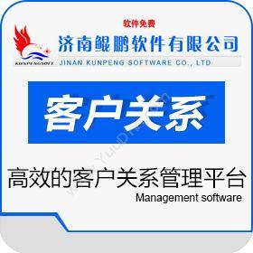 济南鲲鹏软件有限公司 鲲鹏客户关系管理平台 客户管理