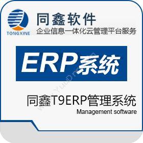 广州同鑫T9ERP管理系统企业资源计划ERP