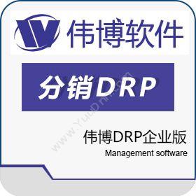 上海伟博软件伟博DRP企业版分销管理