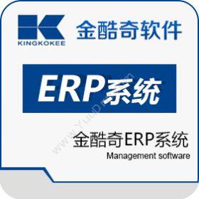 深圳市金酷奇网络金酷奇ERP系统企业资源计划ERP