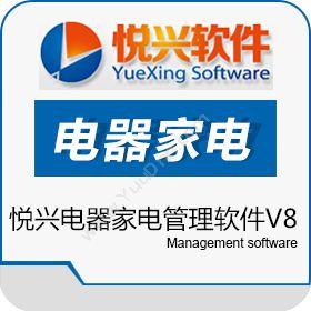 上海悦兴软件科技有限公司 悦兴电器家电管理软件V8 电器家电