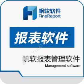 帆软软件帆软报表FineReport商业智能BI