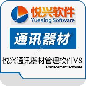 上海悦兴软件科技有限公司 悦兴通讯器材管理软件V8 手机通讯